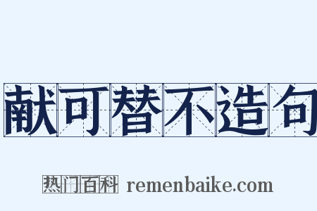 献可替不造句是什么意思的图片